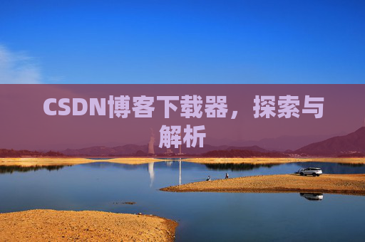 CSDN博客下载器，探索与解析