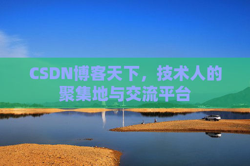 CSDN博客天下，技术人的聚集地与交流平台